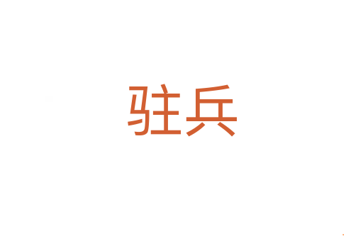 驻兵