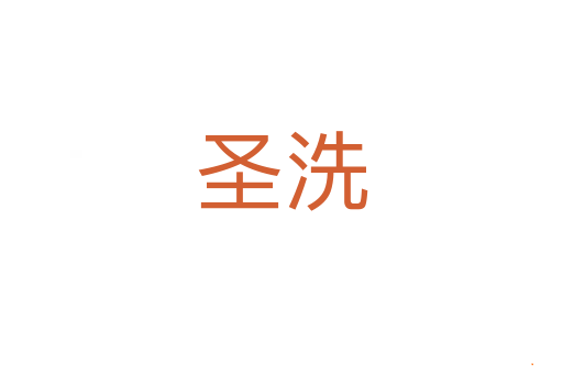 圣洗