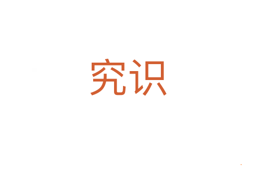 究识