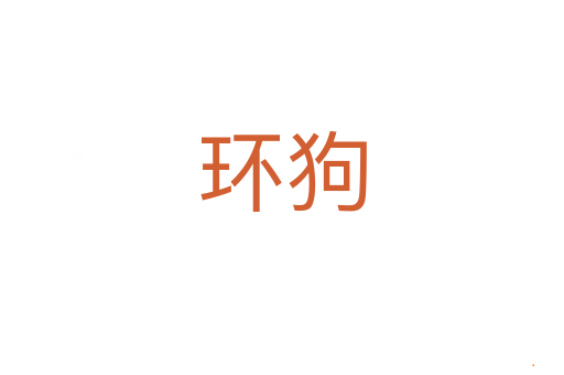 环狗