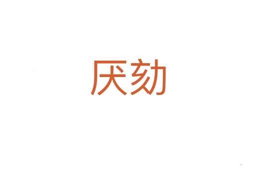 厌劾