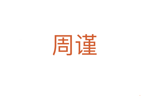 周谨