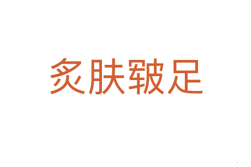 炙肤皲足
