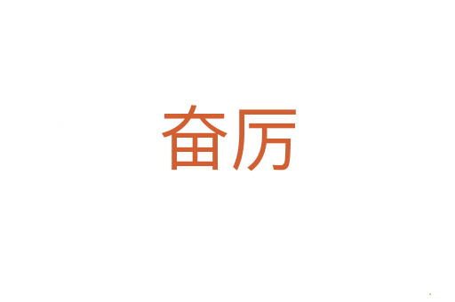 奋厉
