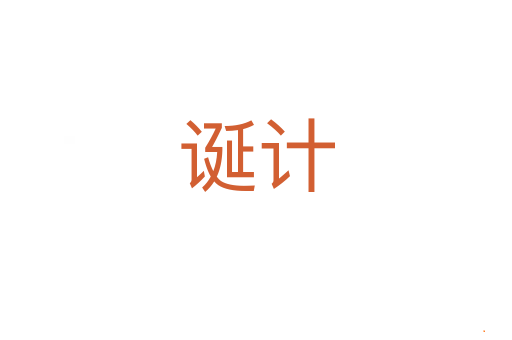 诞计