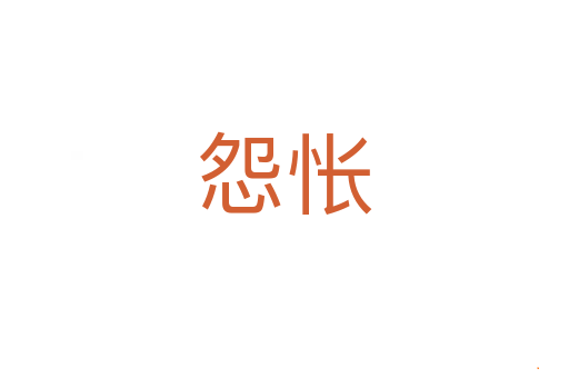 怨怅