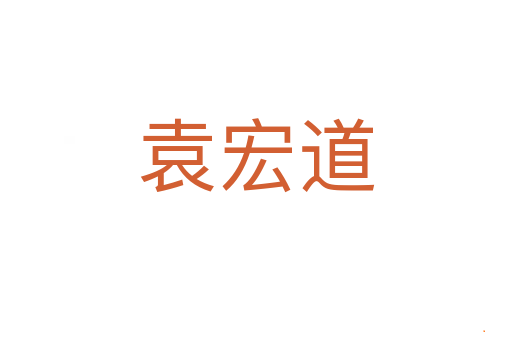 袁宏道