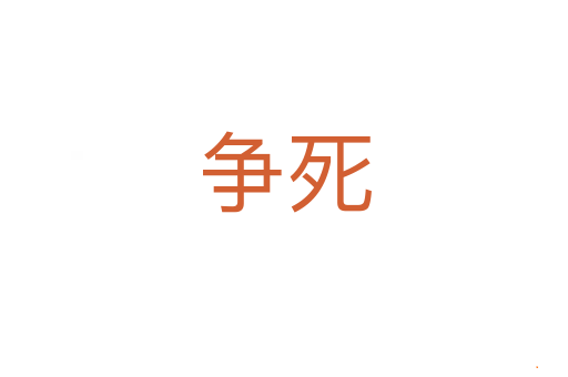 争死