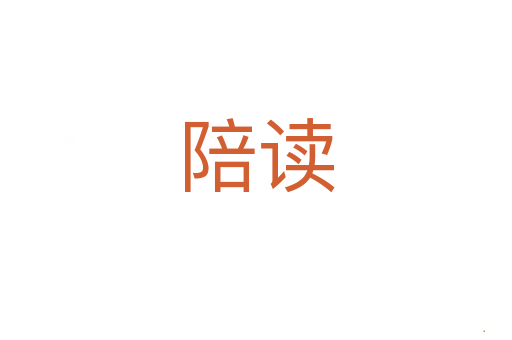 陪读