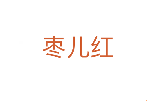 枣儿红