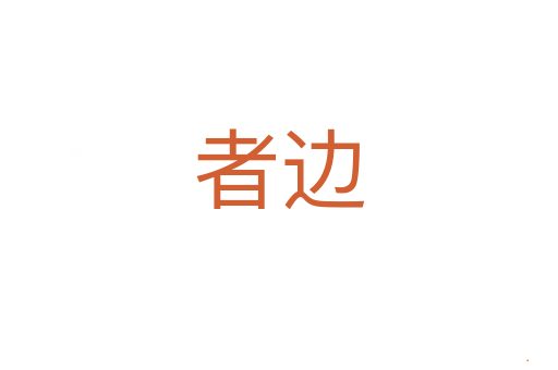 者边