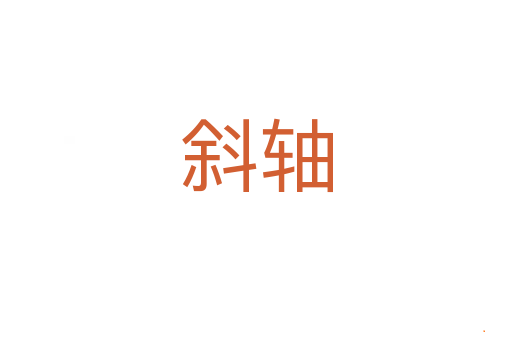 斜轴