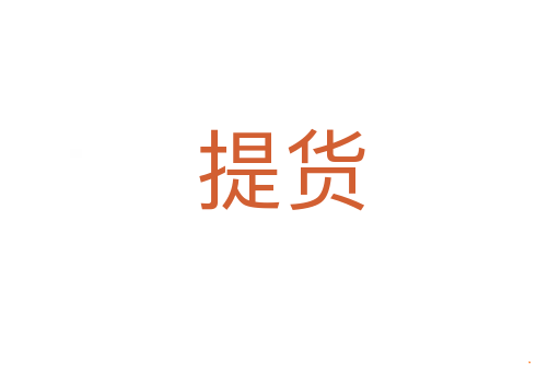 提货