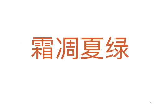 霜凋夏绿