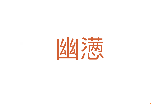 幽懑