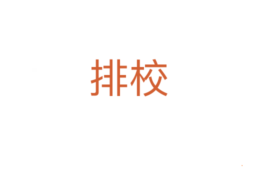 排校