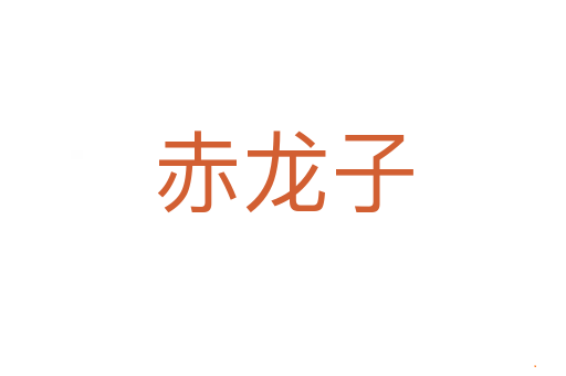 赤龙子