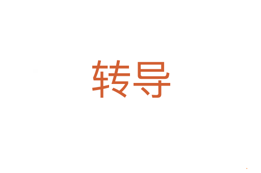 转导