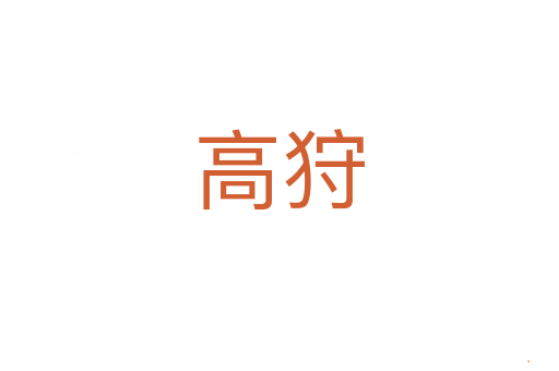 高狩