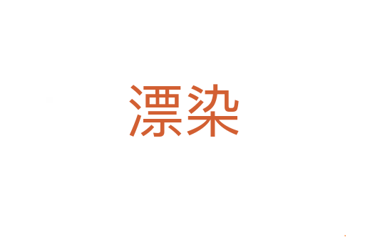 漂染