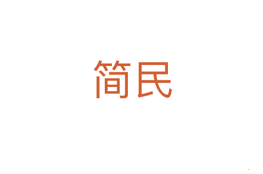 简民