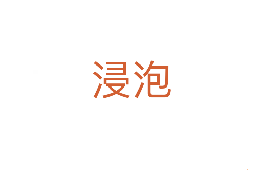 浸泡