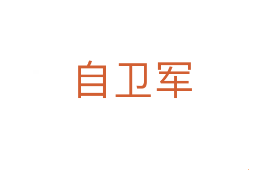 自卫军