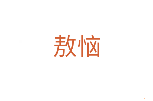 敖恼
