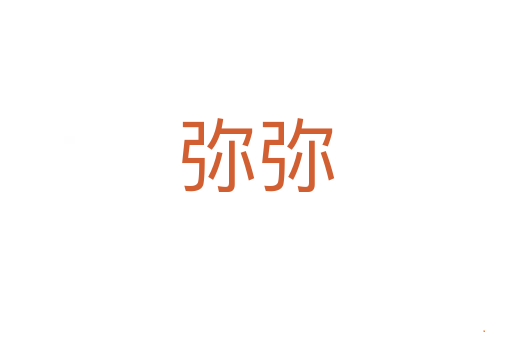 弥弥