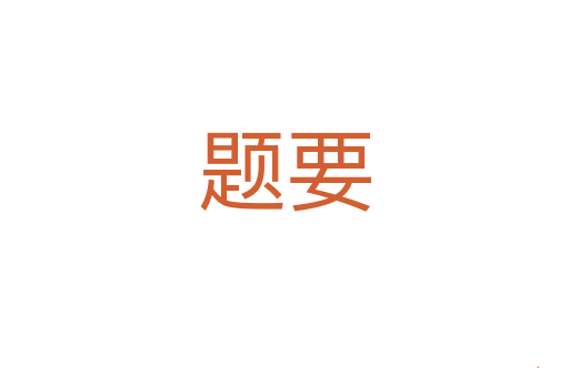 题要