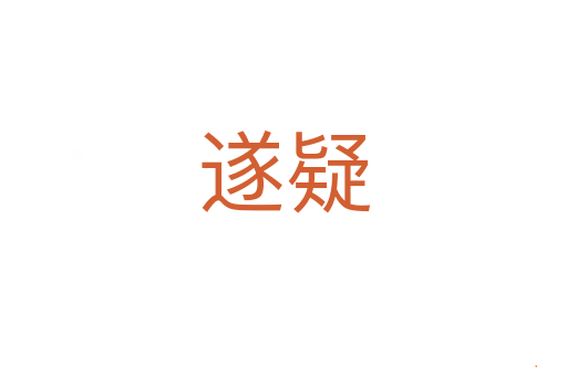 遂疑