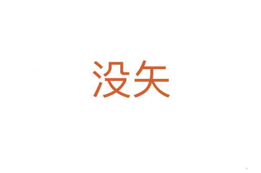没矢
