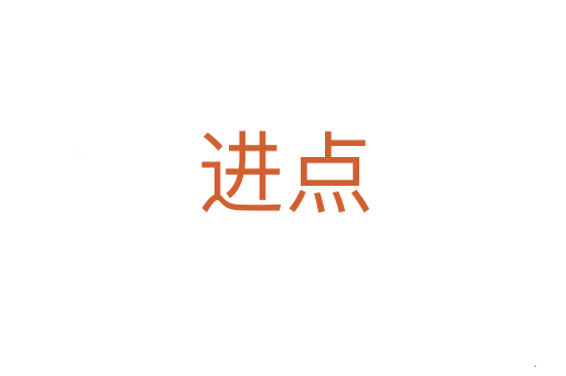 进点