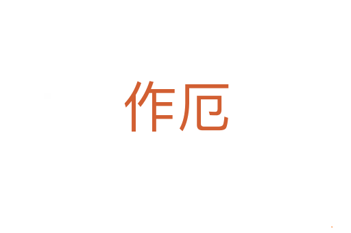 作厄