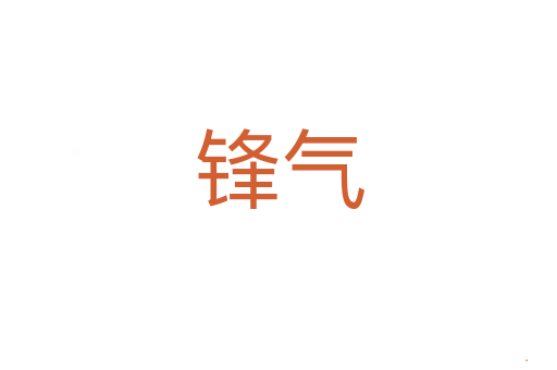 锋气