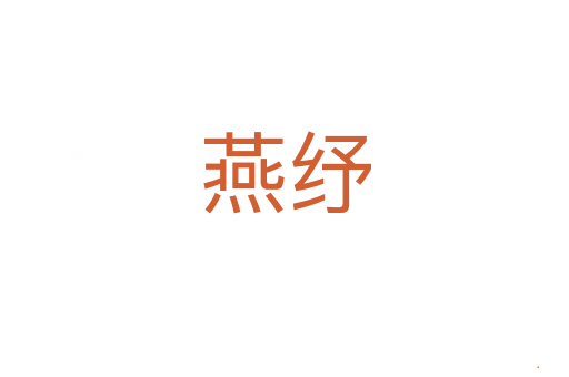 燕纾