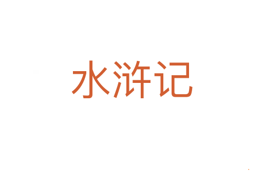 水浒记