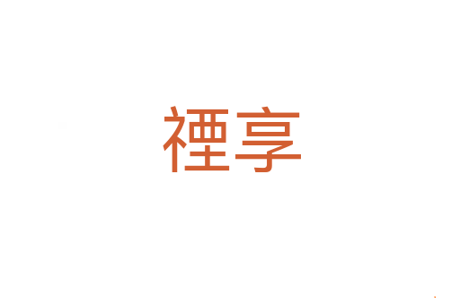 禋享