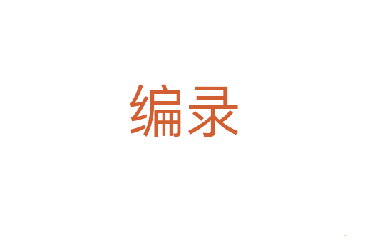 编录