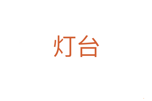灯台