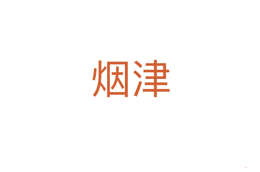 烟津