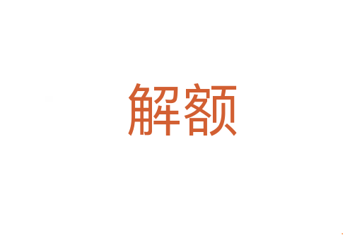 解额