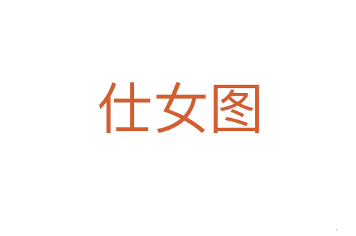 仕女图