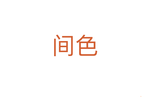 间色