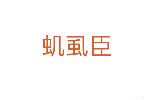 虮虱臣