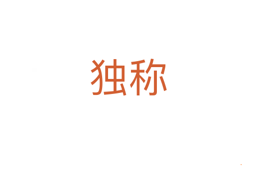 独称