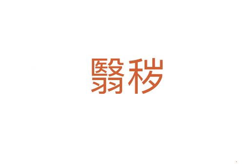 翳秽