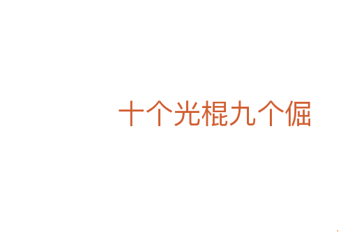 十个光棍九个倔