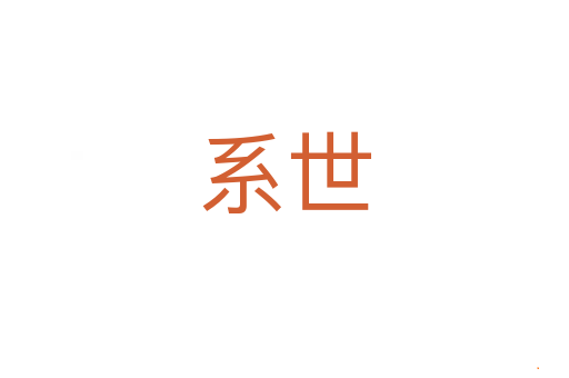 系世