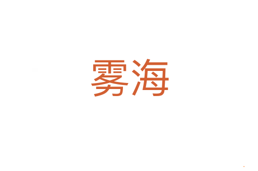 雾海